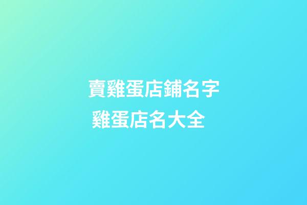 賣雞蛋店鋪名字 雞蛋店名大全-第1張-店鋪起名-玄機派